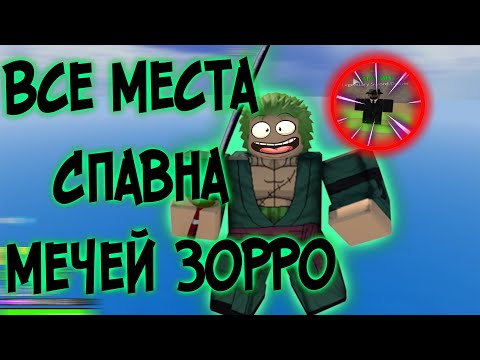 ВСЕ МЕСТА СПАВНА ЛЕГЕНДАРНЫХ МЕЧЕЙ ЗОРРО!? | All Spawn Legendary Swords Dealer[Shisui, Saddi, Wando]