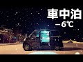 【雪中車中泊】予期せぬトラブルで深夜到着|雪の飛騨を彷徨う車中泊旅。【ハイゼットカーゴ・クルーズターボ4WD】
