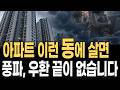 이런 아파트 동은 무조건 피하세요