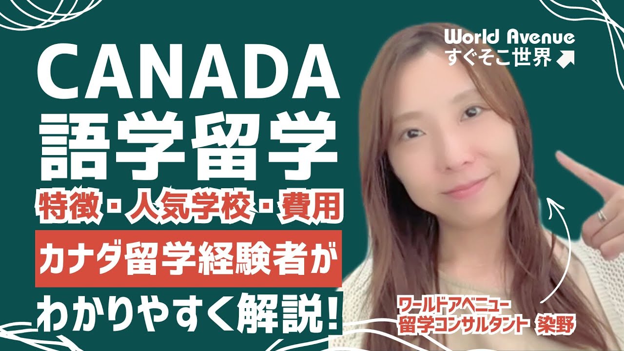 カナダ語学留学の特徴・人気学校・費用を経験者がわかりやすく解説！【ワールドアベニュー】