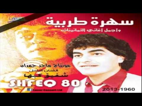 شفيق كبها أجمل أغاني الثمانينات جزء1 Cd 