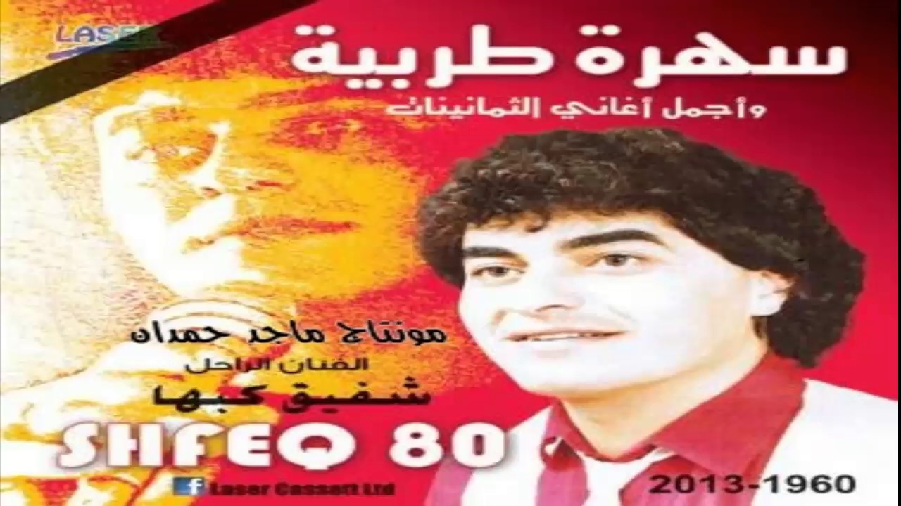 شفيق كبها أجمل أغاني الثمانينات .جزء1 cd