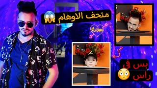 رحت على متحف الاوهام شوفو كيف كنت رح اوقع   فيو خدع كتيرر رعب 