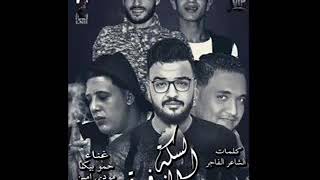 مهرجان السكه الزفره حمو بيكا توزيع فيجو