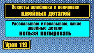 Секреты шлифовки и полировки деталей швейных машин.