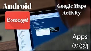 Google Maps Activity - Sinhala Android Development Tutorial