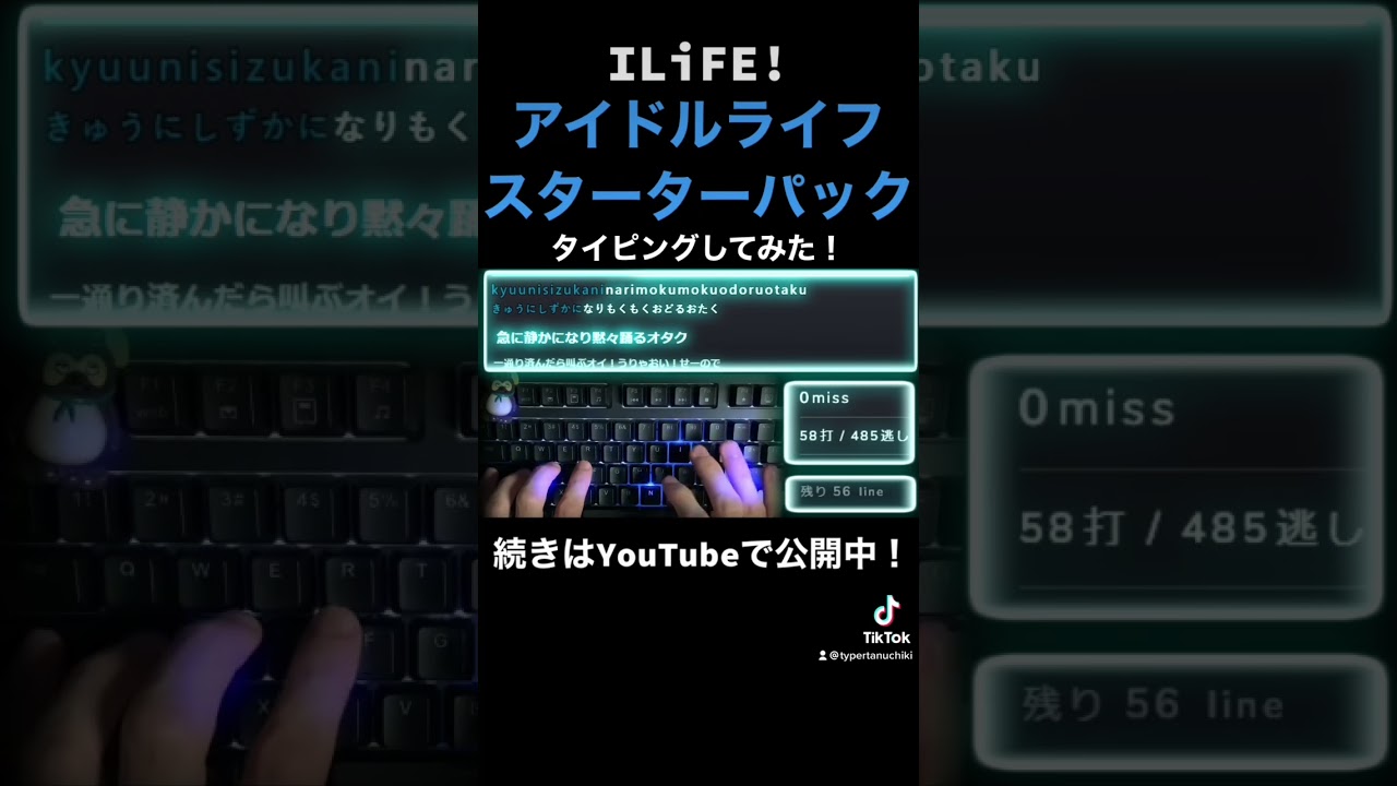 アイドルライフスターターパック　タイピングしてみました！