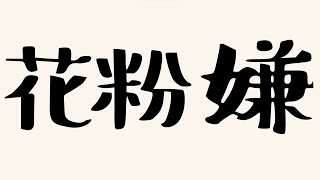 花粉嫌