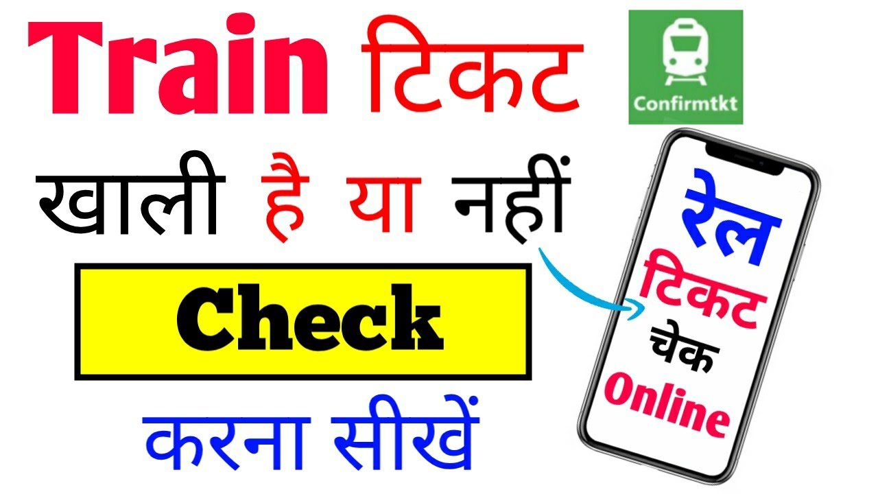 Train Ticket Check Kaise Kare New How To Check Train Rail Ticket Seat train-ticket-check-kaise-kare-new-how-to-check-train-rail-ticket-seat