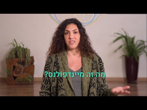 מפגש 1: מיינדפולנס, מה זה ואיך זה יכול לעזור לנו?