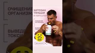 Очистка организма Хитозаном Тяньши 🧨