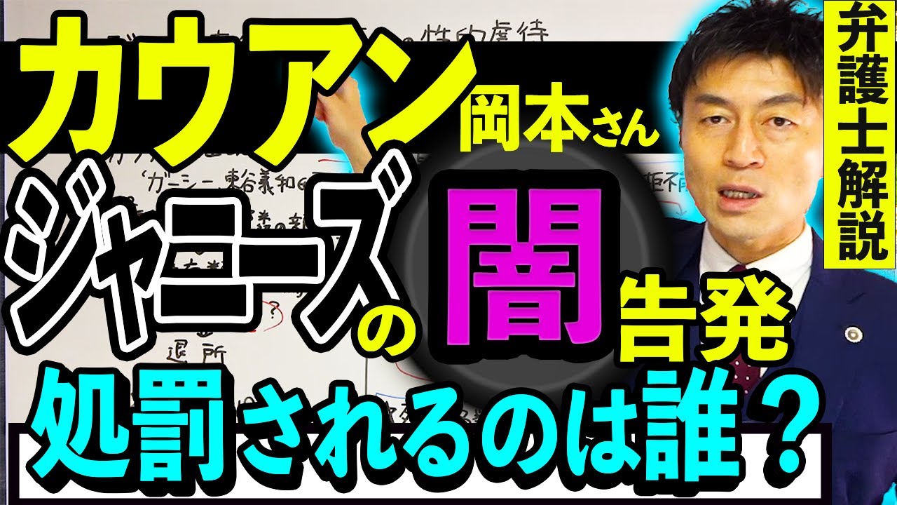 【告発されたジャニーズの闇を弁護士法律解説】ジャニー喜多川氏に成立する恐るべき犯罪、告発したカウアン岡本氏にも犯罪は成立する？