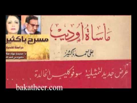 د مديحة عواد مأساة أوديب علي أحمد باكثير