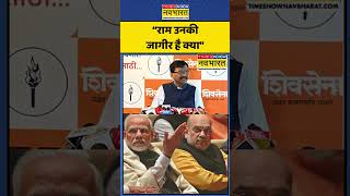 Sanjay Raut का ये बयान क्यों हो रहा है #viral ? #ytshorts #viral #shivsenaubt #bjp #rammandir #news