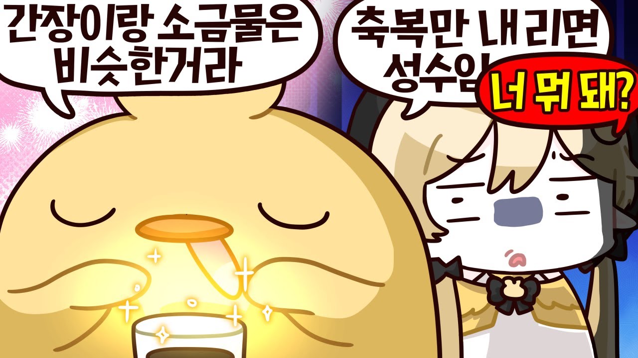 축복을 내리면 성수라는건 알겠는데 그래서 너가 뭔데 축복을 내리냐고 ㅋㅋㅋㅋㅋ #음료룰렛