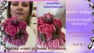 МК 🌹 Зефирная композиция из роз + Рецепт от @anna_zhuravel_bakery🌿Marshmallow floristry