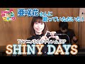 【 ゆるキャン△ OP 】亜咲花さんに『SHINY DAYS』を歌って頂いた!【 アニフラ 】