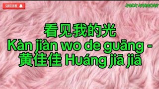 Kan jian wo de guang 看见我的光 -黄佳佳 Huáng jiā jiā Karaoke