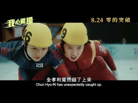 我心飛揚 (Breaking Through)電影預告