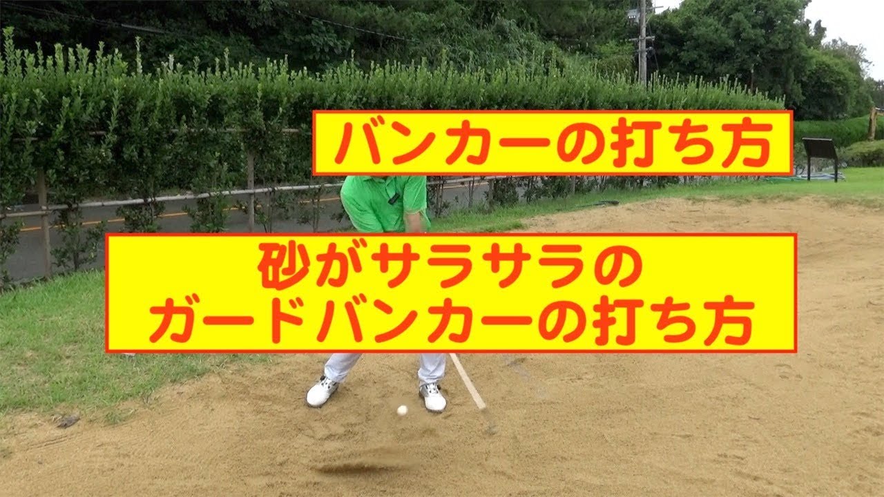 ゴルフレッスン 砂がサラサラのガードバンカーの打ち方 バンカー Youtube