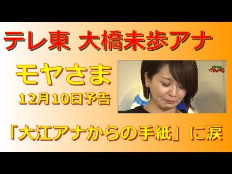 【モヤさま】大橋アナ出演SP完結編（12月10日放送）予告「大江アナからの手紙」に涙・・・【テレ東】