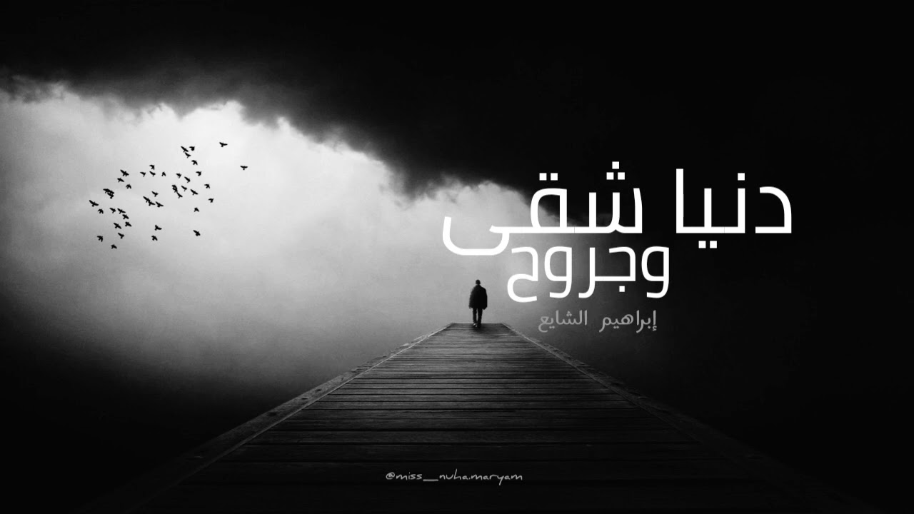 دنيا شقى وجروح | إبراهيم الشايع| بدون موسيقى|nuha.maryam
