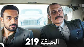 FULL HD (Arabic Dubbed) القبضاي الحلقة 219