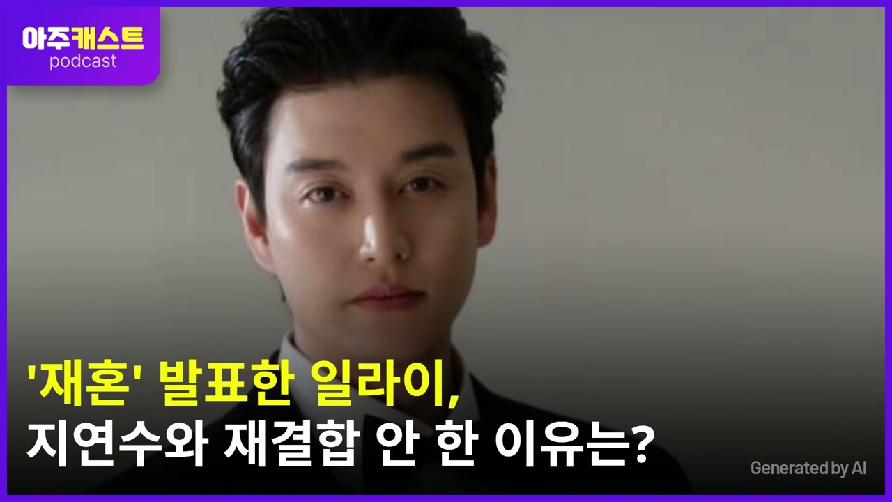 재혼 발표한 일라이, 지연수와 재결합 안 한 이유는?