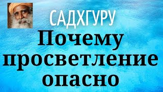 Садхгуру - Почему просветление опасно