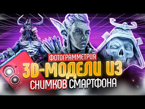 Видео: Фотограмметрия со смартфона! 3D сканирование за несколько минут. Руководство