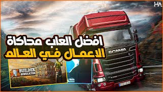 افضل العاب لمحاكاة المهن الحقيقية | TOP SIMULATOR GAMES screenshot 5