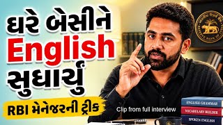 Study english at home tips | ગુજરાતી મીડીયમમાં ભણ્યા હોવા છતાં English કઈ રીતે સારું કર્યું?