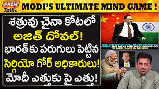 చన వళతనన అజత దవల.. మద మడ గమ.. Ajith Doval In China Modis Mind Game
