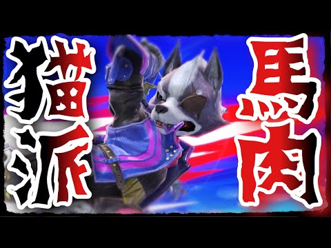 【煉獄】眼帯をして学校に行く時の恥ずかしさやばくないか？【ウルフ】【スマブラSP】