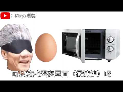 鸡蛋可以放微波炉吗？王雷：可以