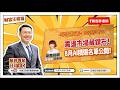 【財富汪得福】汪潔民 主持 20260803 【財富汪得福】汪潔民 主持 20260803