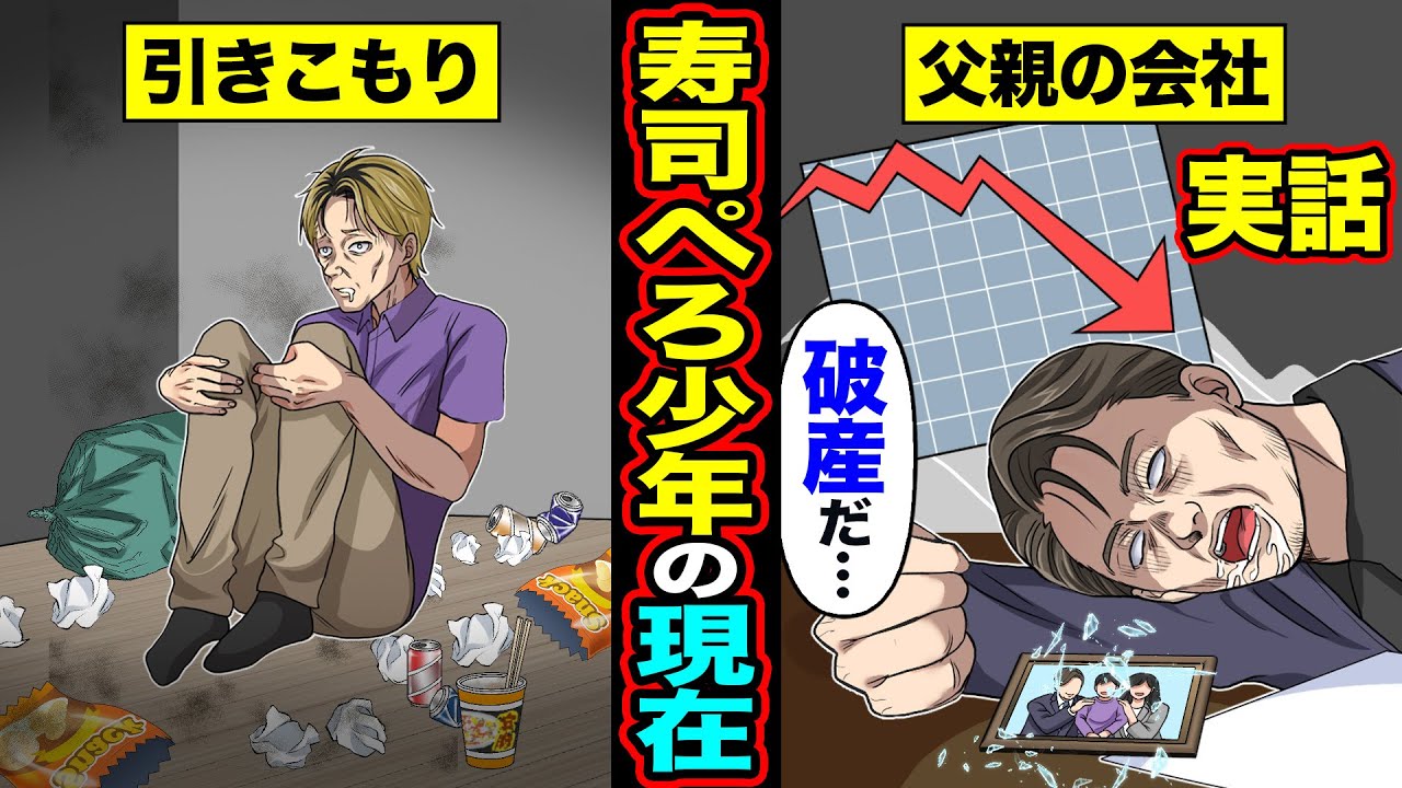 【実話】スシローで醤油ペロペロ少年「賠償 知るかw」→衝撃的な現在少年の父親「破産だ…」→引きこもり【漫画】【アニメ】【スカッとする話】【2ch】 【スカッと】