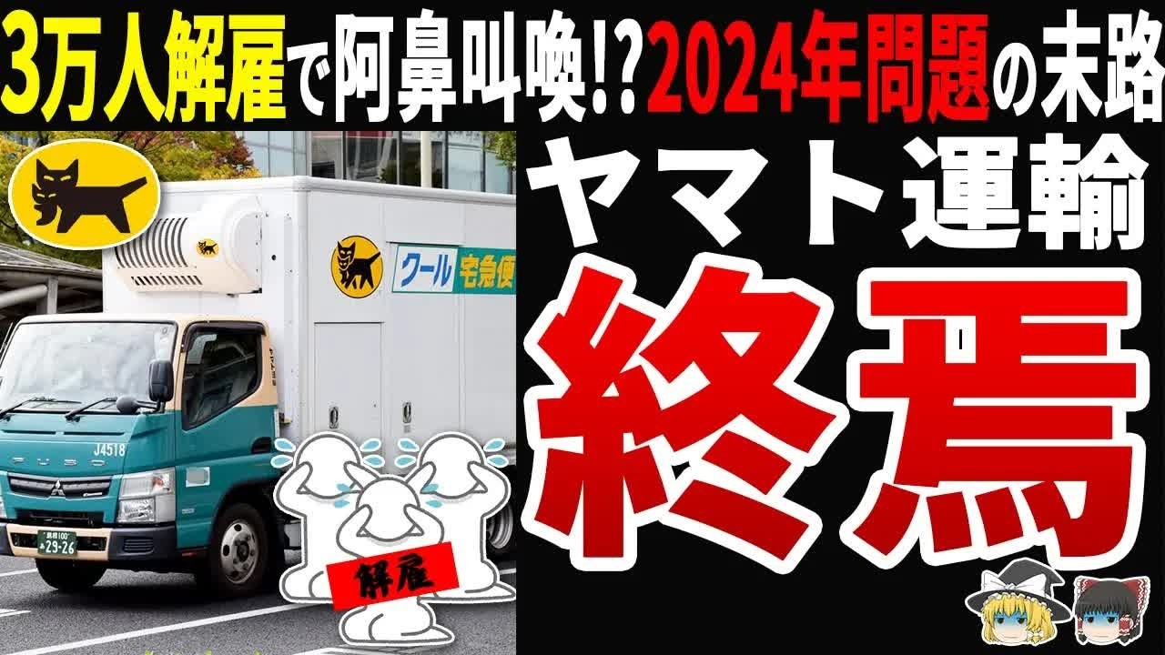 破綻寸前!？】クロネコヤマトが大量解雇で破綻寸前の末路!？さらに