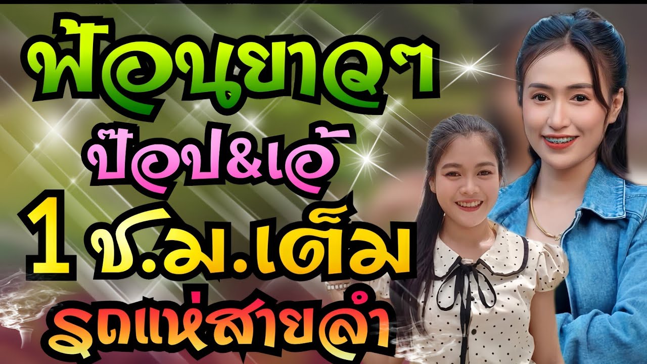 ฟ้อนยาวๆ!! นักร้องฝ่ายหญิง สาวน้ำพองร้องให้+ห่วงพี่ที่คูเวท/รถแห่เอกชัยมิวสิคธนพลซาวด์/ป๊อป+เอ้