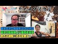 烈大夫中醫教室ep229a 台灣本土牛肉質素指數如何？香港本地中醫絕對可以自供自給？陳永光議員倡議引入中醫外勞，點知捉老鼠落米缸！中醫薪酬上升趨勢必定受壓，進入寒冬期！講解三伏天灸療法！