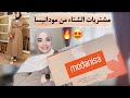 مشترياتي للشتاء من مودانيسا | طلبت حاجات كتيييير تجنن🔥الحماس مليون 😍