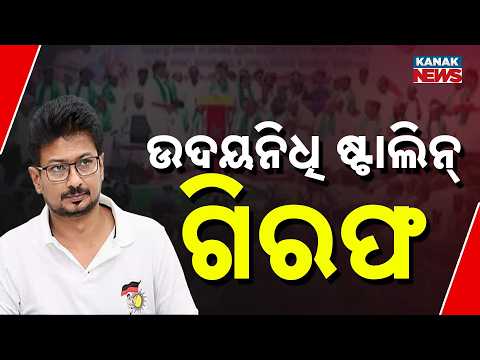 Udhayanidhi Stalin Arrested | Detained Over Controversial Remarks in Tamil Nadu