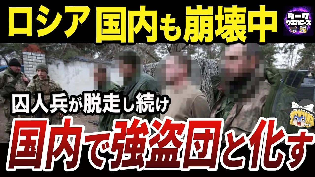 【ゆっくり解説】囚人兵が脱走して国内が混沌と化すロシア