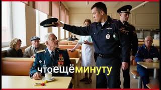 картинка: «Вали отсюда, старый!» — Через 12 минут приехал его генерал-сын 😱