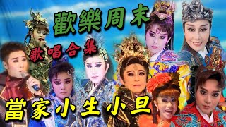 2021/06/18 Taiwanese opera 秀琴歌劇團牛天王/小天王張心怡/陳昕宇/郭春美/林佩儀/陳昭香/莊金梅/郭姿蓉/吳奕萱/詩雯/小生小旦歌唱合集你們最愛哪首歌?!