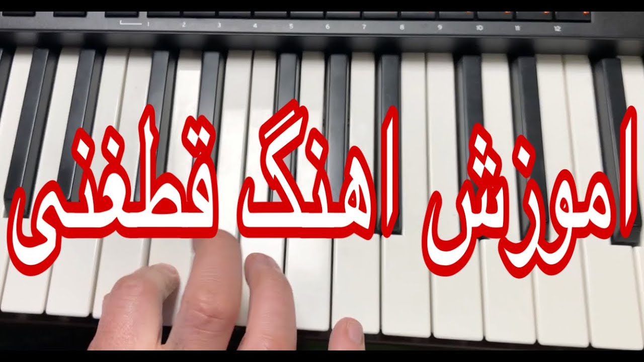 اموزش اهنگ قطغنی به طور ساده.