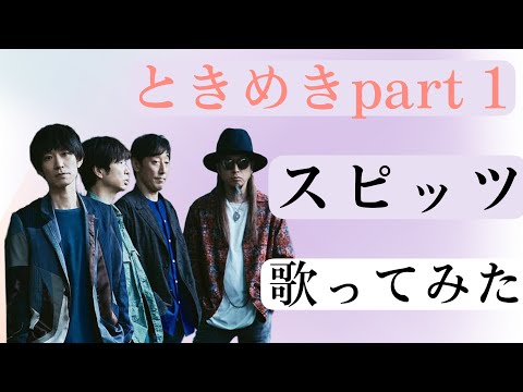 ときめきpart1/スピッツ(歌ってみた)