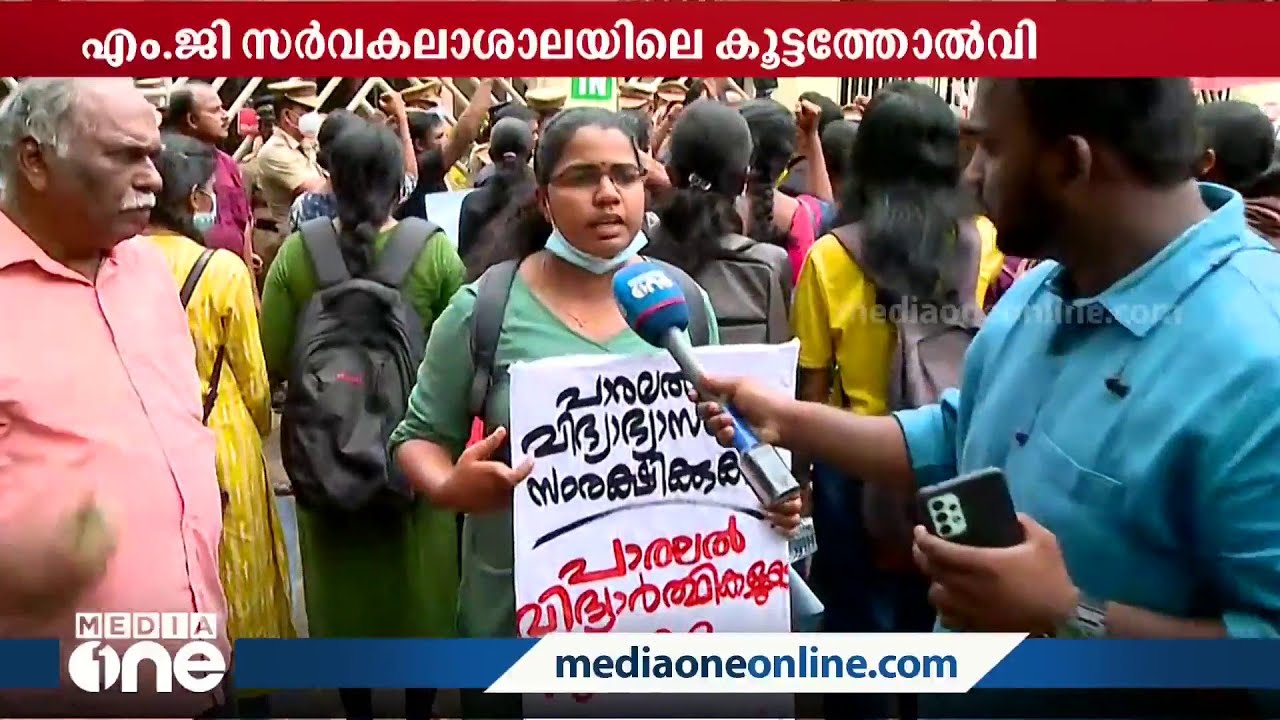 കൂട്ടത്തോൽവി; എം.ജി സർവകലാശാലയിൽ പ്രൈവറ്റ് വിദ്യാർഥികളുടെ പ്രതിഷേധം