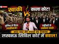 Lucknow में काले कोट का गुस्सा! आर-पार की लड़ाई? | BE NEWS