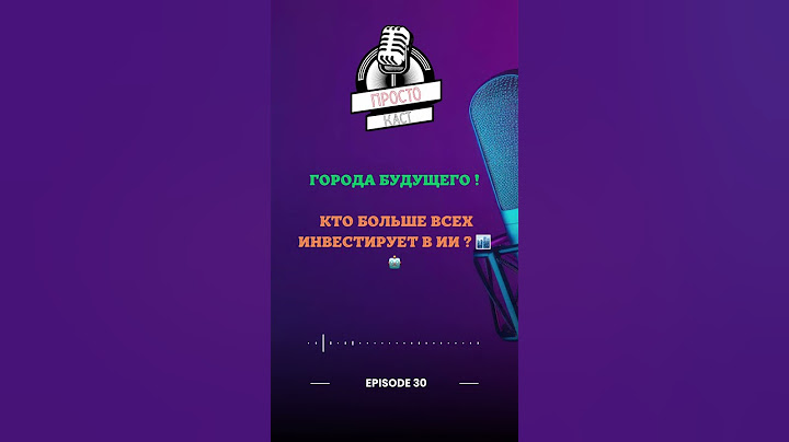 Города будущего: Кто больше всех инвестирует в ИИ? 🏙️🤖 #подкаст УмныеГорода #Технологии2025